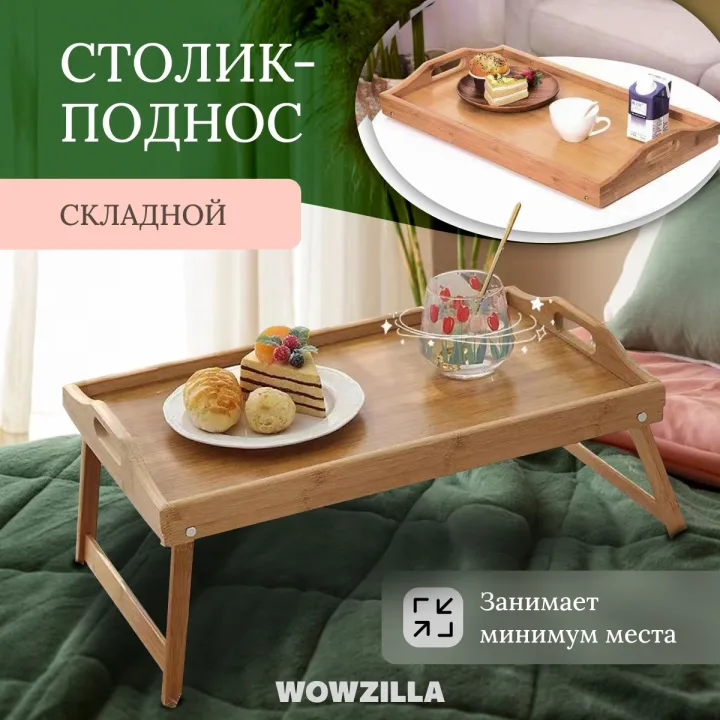 Столик для завтрака в постель, поднос деревянный, WOWZILLA