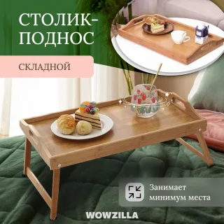 Столик для завтрака в постель, поднос деревянный, WOWZILLA