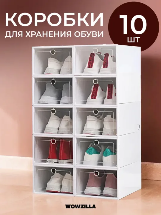 Коробки для хранения обуви 10 шт.